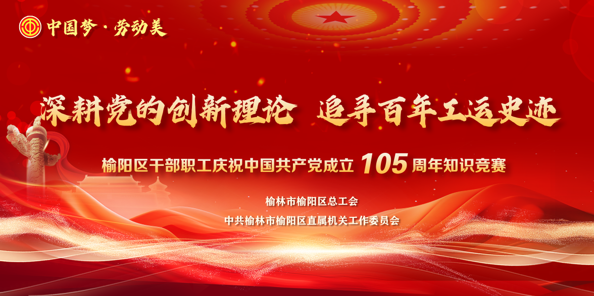 榆阳区职工知识竞赛